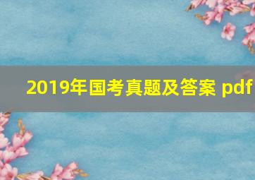 2019年国考真题及答案 pdf